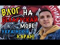 ВЛОГ: НА БЕЛАРУСКАЙ МОВЕ #2 | УКРАIНСКIЯ КАРАНI