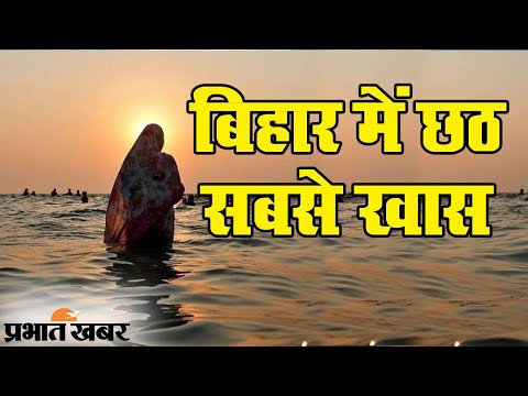 Chhath Puja 2020: Bihar की छठ सबसे खास, इन स्थानों से खास कनेक्शन | Prabhat Khabar