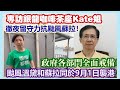 【華哥直播】1/9/2023(18點正) 專訪銀龍咖啡茶座Kate 姐／徹夜留守力抗颱風蘇拉！／政府各部門全面戒備／颱風溫黛和蘇拉同於9月1日襲港！