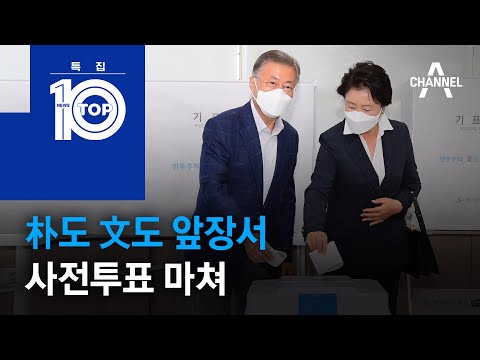朴<strong>도</strong> 文<strong>도</strong> 앞장서 사전투표 마쳐 | 뉴스TOP <strong>10</strong>