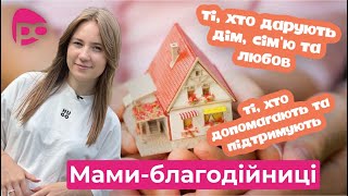 Хто такі МАМИ-БЛАГОДІЙНИЦІ?// Ярина Яріш// Тема програми: Вітання матусь із Днем Матері