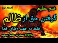 گرفتن حق ازظالم عذاب ظالم حق مظلوم صددرصد مجرب دیسکریپشن را بخوانید فقط در رضای خدا 