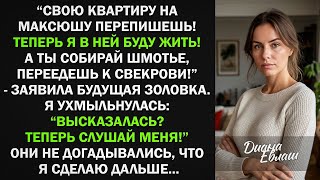 видео: Собирай шмотье, переедешь к свекрови! - заявила будущая золовка. Я ухмыльнулась: Теперь слушай меня! картинка: Собирай шмотье, переедешь к свекрови! - заявила будущая золовка. Я ухмыльнулась: Теперь слушай меня!