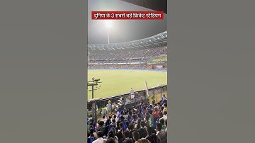 दुनिया के 3 सबसे बड़े क्रिकेट स्टेडियम