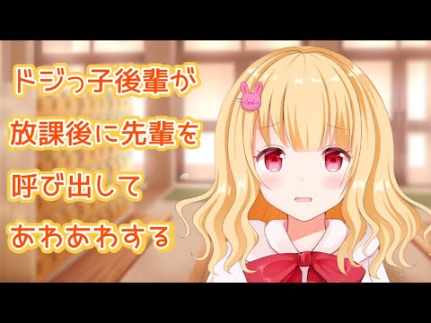 【ASMR】ドジっ子後輩が先輩を呼び出してあわあわする【男性向けシチュエーションボイス】