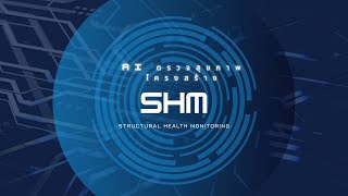 AI ตรวจสุขภาพโครงสร้าง (Structural Health Monitoring - SHM)