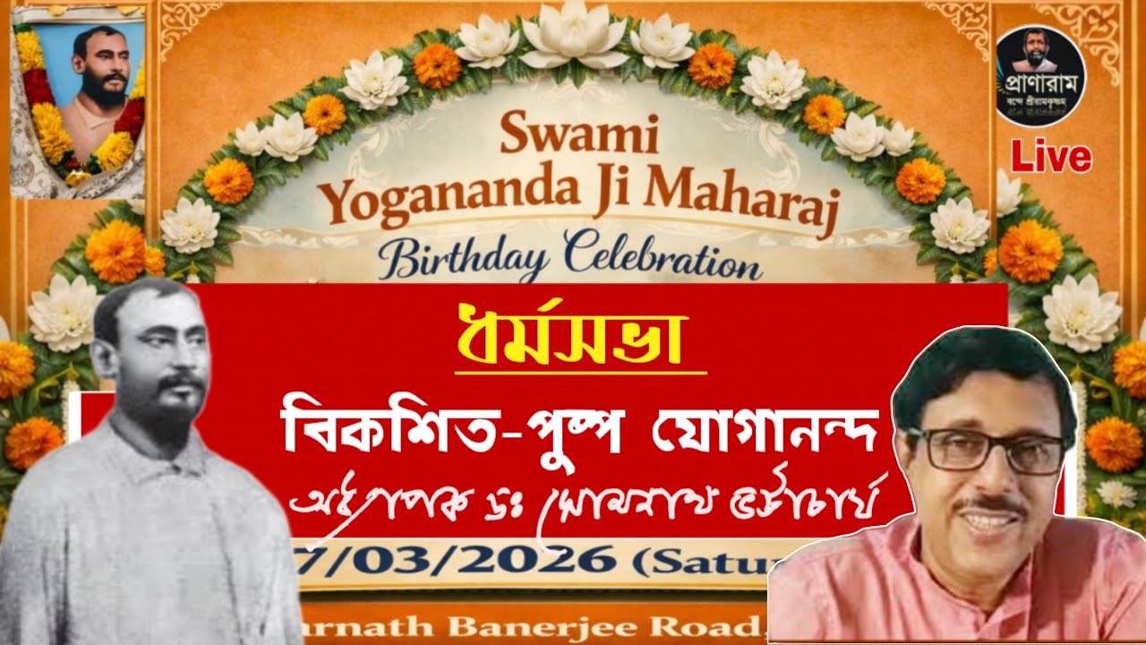 বিকশিত-পুষ্প যোগানন্দ : Prof. Dr. Somnath Bhattacharya | স্বামী যোগানন্দের ১৬৬তম জন্মতিথি