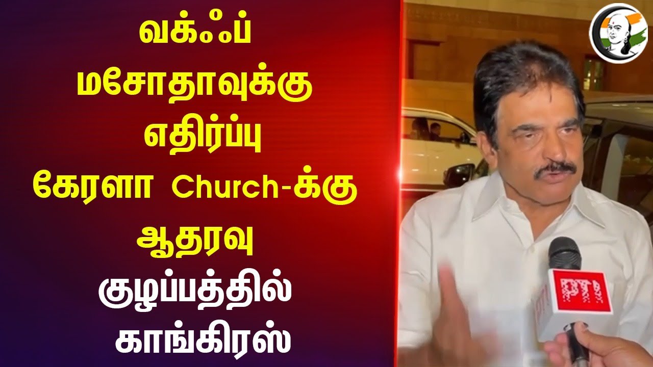 WAQF மசோதாவுக்கு எதிர்ப்பு.. Kerala Church-க்கு ஆதரவு | KC Venugopal Pressmeet