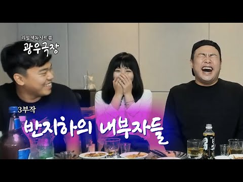 [광우극장] 반지하의 내부자들 (1/3)
