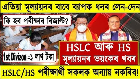 Big Breaking of HSLC & HS Results//Money for Result//SEBA & AHSEC Results Big News//Ranoj Pegu