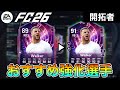 【FC26】誰を強化する？"開拓者"おすすめ強化選手たちを紹介【エボリューション】