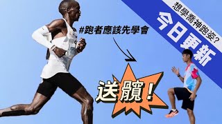 想模仿喬神（Kipchoge)？，你最應該先學會送髖！這集資訊量超級大啊！ ｜濬灝教練的跑步教學