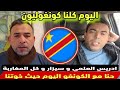 ادريس العلمي و سيزار و كل المغاربة حنا مع الكونغو اليوم حيث خوتنا و خاطينا بوليتيك 