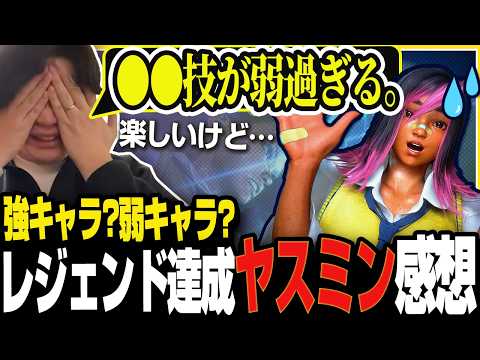 【スト6】楽しいけど短い!レジェンド達成してわかったヤスミンの弱点について話すきんちょ【きんちょ切り抜き】