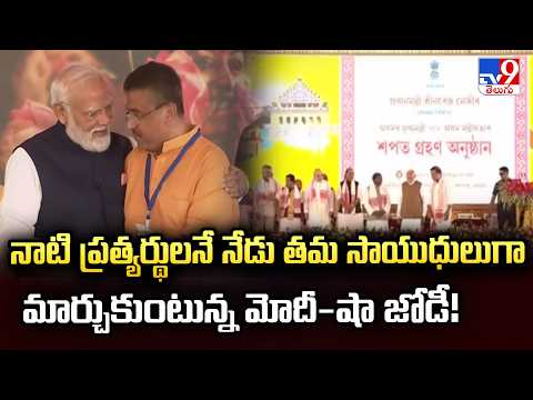 The Unstoppable BJP Strategy :నాటి ప్రత్యర్థులనే నేడు తమ సాయుధులుగా మార్చుకుంటున్న మోదీ-షా జోడీ!-TV9 - TV9