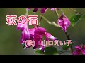 萩の宿 (歌)山口えい子 作詞:小堺兼廣 作曲:遠藤勝美 編曲:筧 哲郎