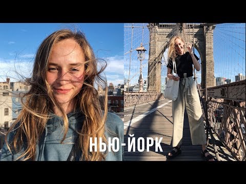 2 недели в Нью-Йорке | Karolina K