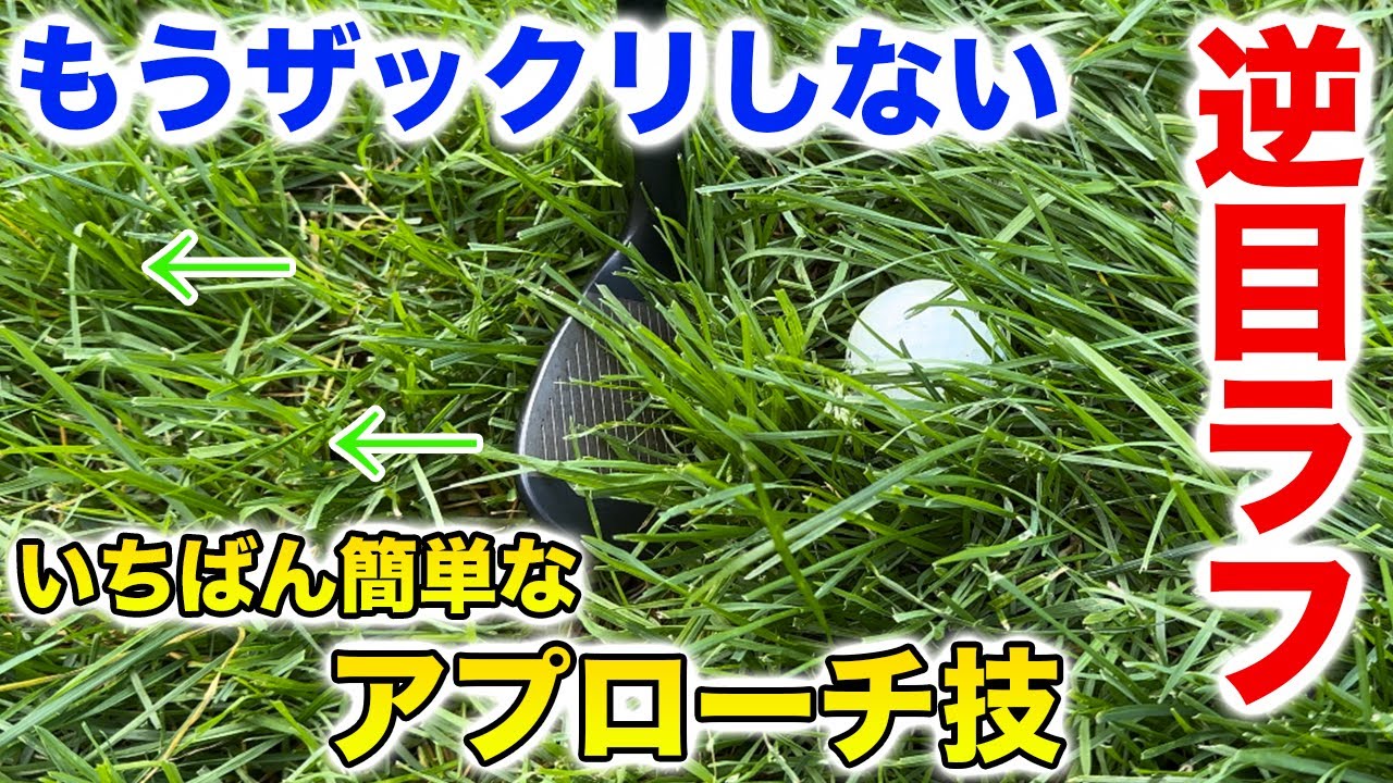 ラフからアプローチが超簡単になる番手選び#逆目ラフ