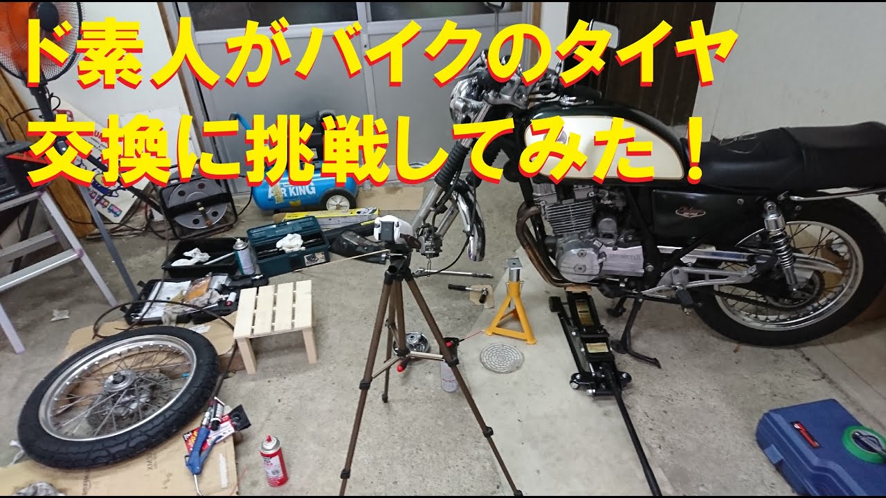 GB250】ド素人がバイクのタイヤ交換 に挑戦！ - YouTube
