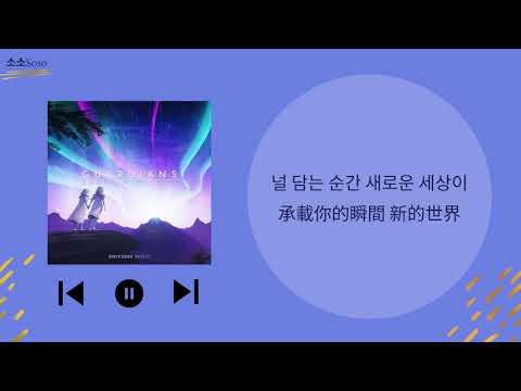 『韓繁中字歌詞』조수미 (SUMI JO) X 비 (RAIN) - '수호신 (Guardians)'