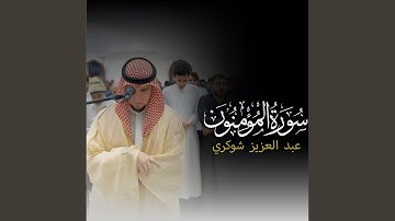 [38 - 76] - سورة المؤمنون