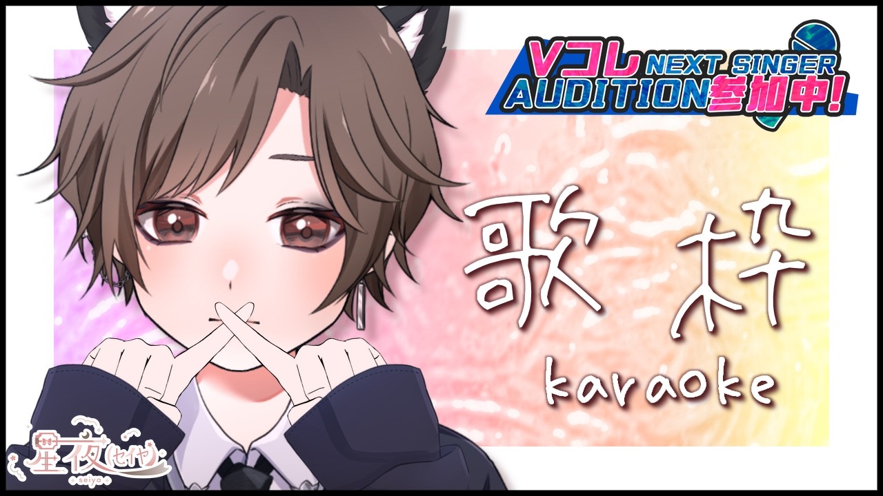 【歌枠/KARAOKE】平成ドラマ主題歌をお届けするらしい🫧 ~初見大歓迎~【星夜(ｾｲﾔ)/個人Vtuber】
