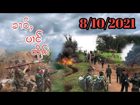 ၶၢဝ်ႇၶိုတ်းတၼ်း8.10.2021/SSPPထႅမ်ႁႅင်းသိုၵ်းလေႃႇတိုၵ်းRCSS