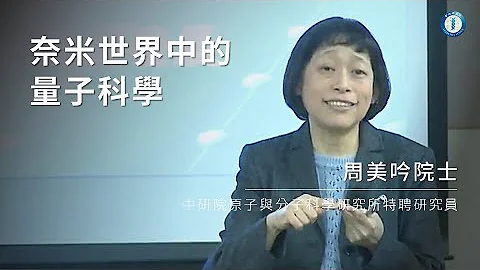 奈米世界中的量子科學 | 周美吟院士 - 天天要聞