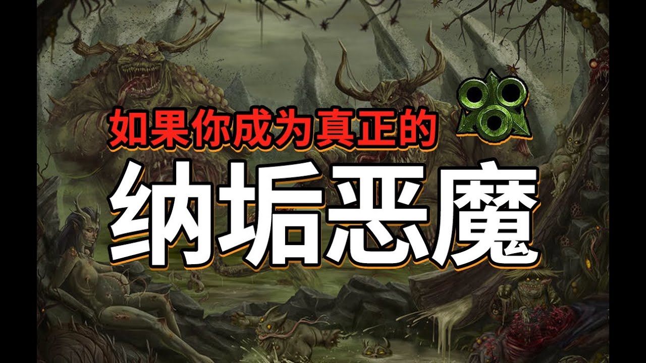 Warhammer 40K 如果你變成納垢（Nurgle）惡魔？｜惡魔花園的慈悲與詛咒【战锤40K故事】