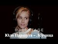 Юля Паршута — Лётчица (Backstage)