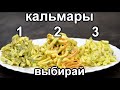 Топ 3 Самых популярных Салата с Кальмарами!