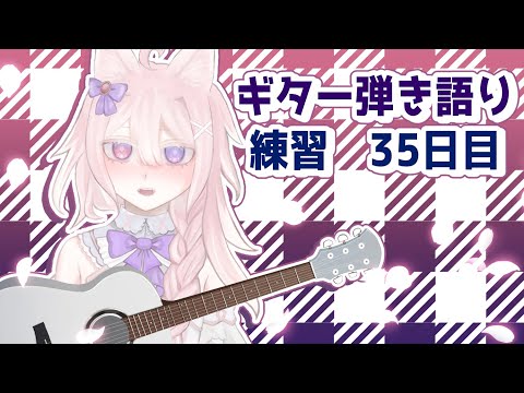 【 #雑談 】ギター弾き語り練習35日目、早寝なので寝る前に少しだけ【#Vtuber /透律ネリュ】