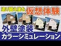 外壁塗装の色でお悩みならカラーシミュレーション【街の外壁塗装やさん】