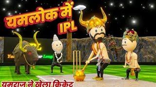 YAMLOK ME IPL ( यमराज ने खेला क्रिकेट ) - PM TOONS / YAMLOK ( यमलोक ) / EP - 10 / IPL SPOOF