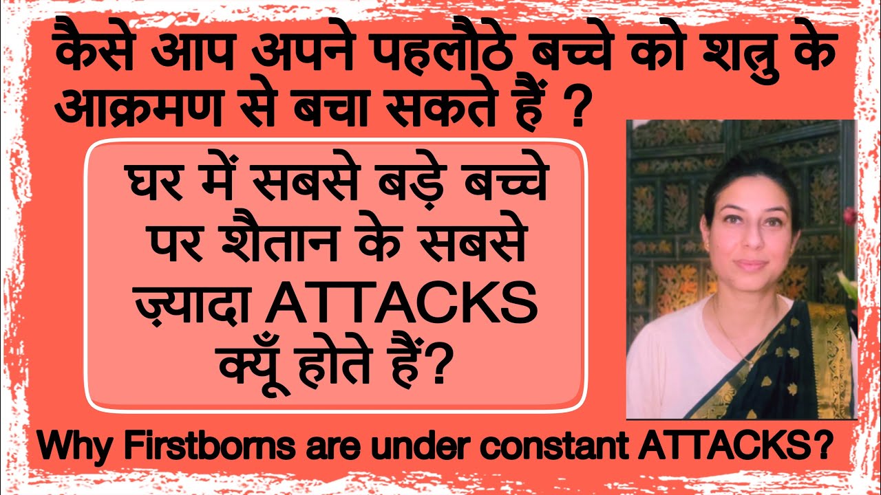 घर के पहलौठे को सबसे अधिक संघर्ष का सामना  क्यूँ करना पड़ता है?SAVE ur Firstborn from devil Attacks