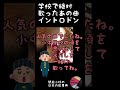 学校で絶対歌ったあの歌イントロドン2