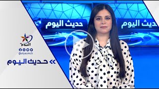 حديث اليوم | قناة_اليوم 21-09-2023