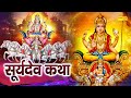 Surya Dev Katha : आज के दिन सूर्य देव की यह चमत्कारी कथा सुनने से सभी मनोकामना पूर्ण हो जाती है