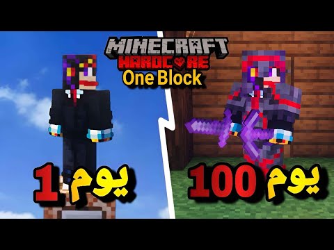 قضيت  يوم في ماين كرافت ون بلوك هارد كور التحديث الجديد