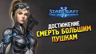 Star Craft 2 Нова: Незримая война Достижение: Смерть большим пушкам Star Craft 2 Нова: Незримая война Достижение: Смерть большим пушкам