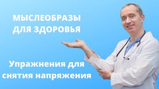 Мыслеобразы для здоровья.  Упражнение для снятия напряжения.