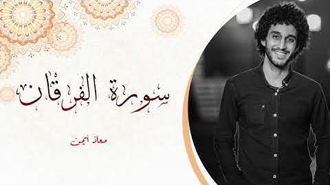 القارئ معاذ صيام سورة الفرقان تلاوة خاشعة