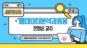 📢2024학년도 봄학기 중간고사 대비 요약특강 - 웹데이터분석과응용  by 세종사이버대학교 소프트웨어공학과 (https://sw.sjcu.ac.kr)📢