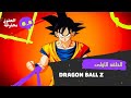 دراغون بول زد كاي الحلقه الاولى dragon ball z @MundoDragonBallOficial77