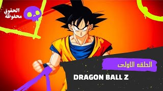 دراغون بول زد كاي الحلقه الاولى dragon ball z @MundoDragonBallOficial77