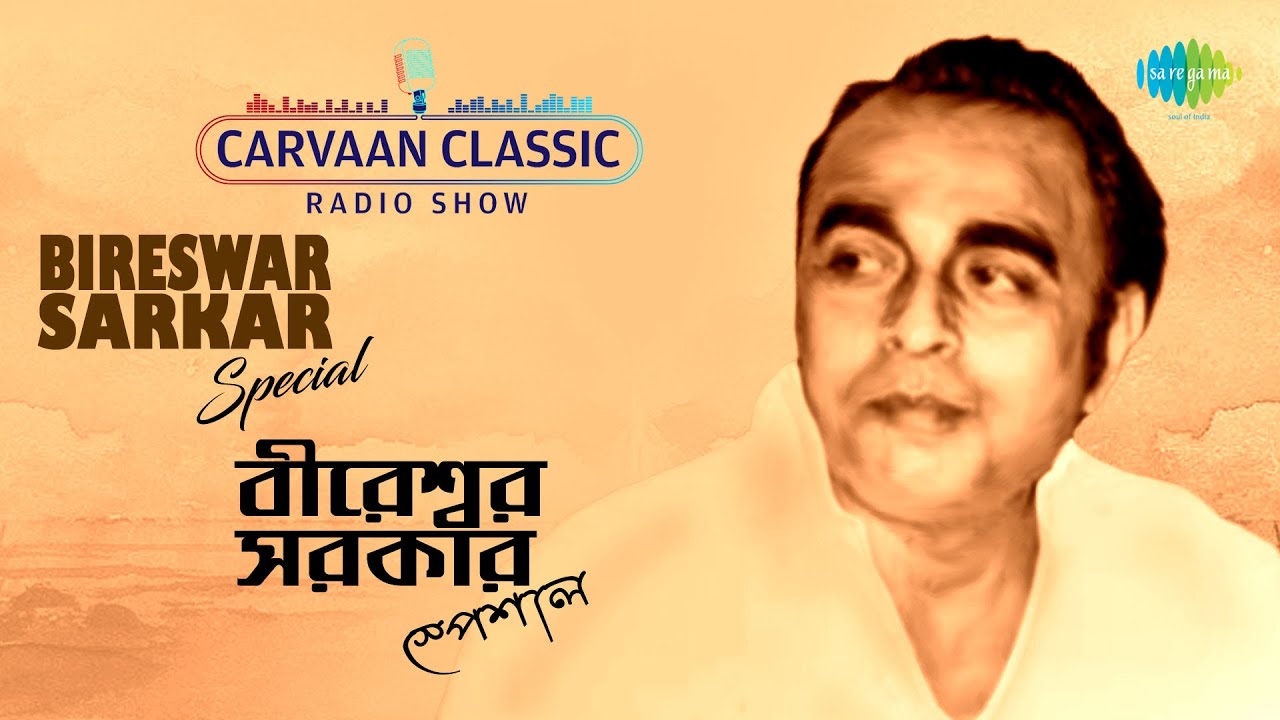 Carvaan Classic Radio Show Bireswar Sarkar Special | Bristi Bristi Bristi | Ore Amar Mon | Jare Ja