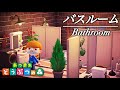【あつ森】お部屋改造！バスルームを作ってみた。洗面所とトイレもあるよ。マイホーム内装製作編！【あつまれどうぶつの森】