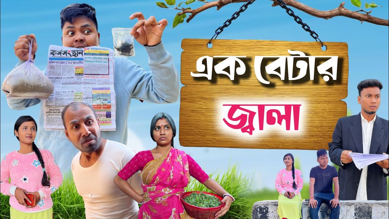 এক বেটার জ্বালা 🤣| Ak betar jala 😂| @RajbanshiVines