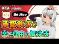 【認めて欲しい】承認欲求が辛い理由と解決法【The Need for External Approval: Reasons and Solutions】