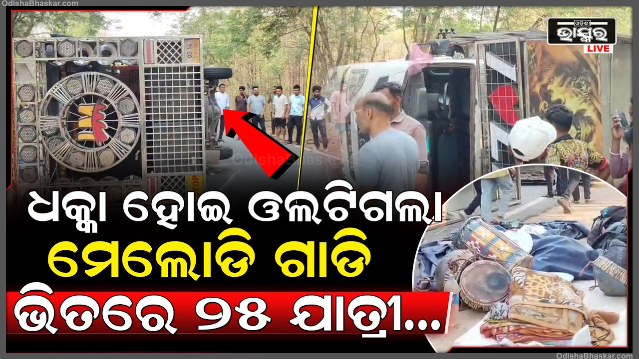ରାସ୍ତାରେ ପଡିଛି ଶହଶହ ଲାଇଟ ଓ ବାଜା, ଲୋକେ ଦେଖି କାବା...